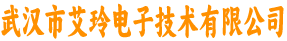 武汉市艾玲电子技术有限公司